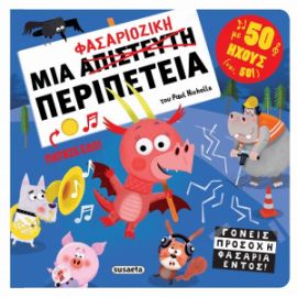 ΜΙΑ ΦΑΣΑΡΙΟΖΙΚΗ ΠΕΡΙΠΕΤΕΙΑ