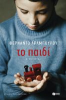 FERNANDO ARAMBURU ΤΟ ΠΑΙΔΙ