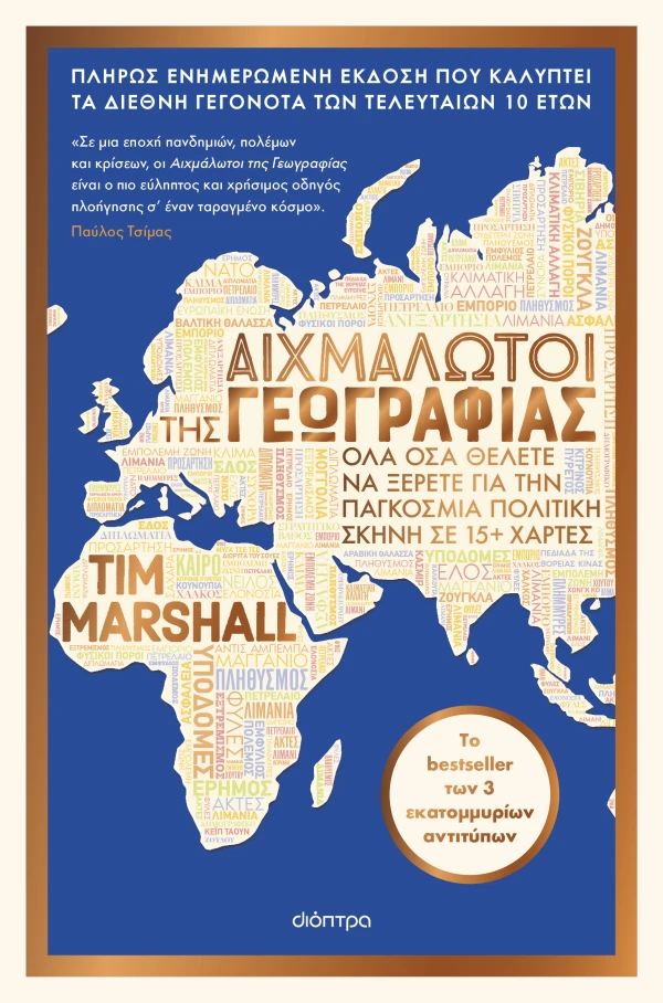 ΑΙΧΜΑΛΩΤΟΙ ΤΗΣ ΓΕΩΓΡΑΦΙΑΣ  TIM MARSHALL