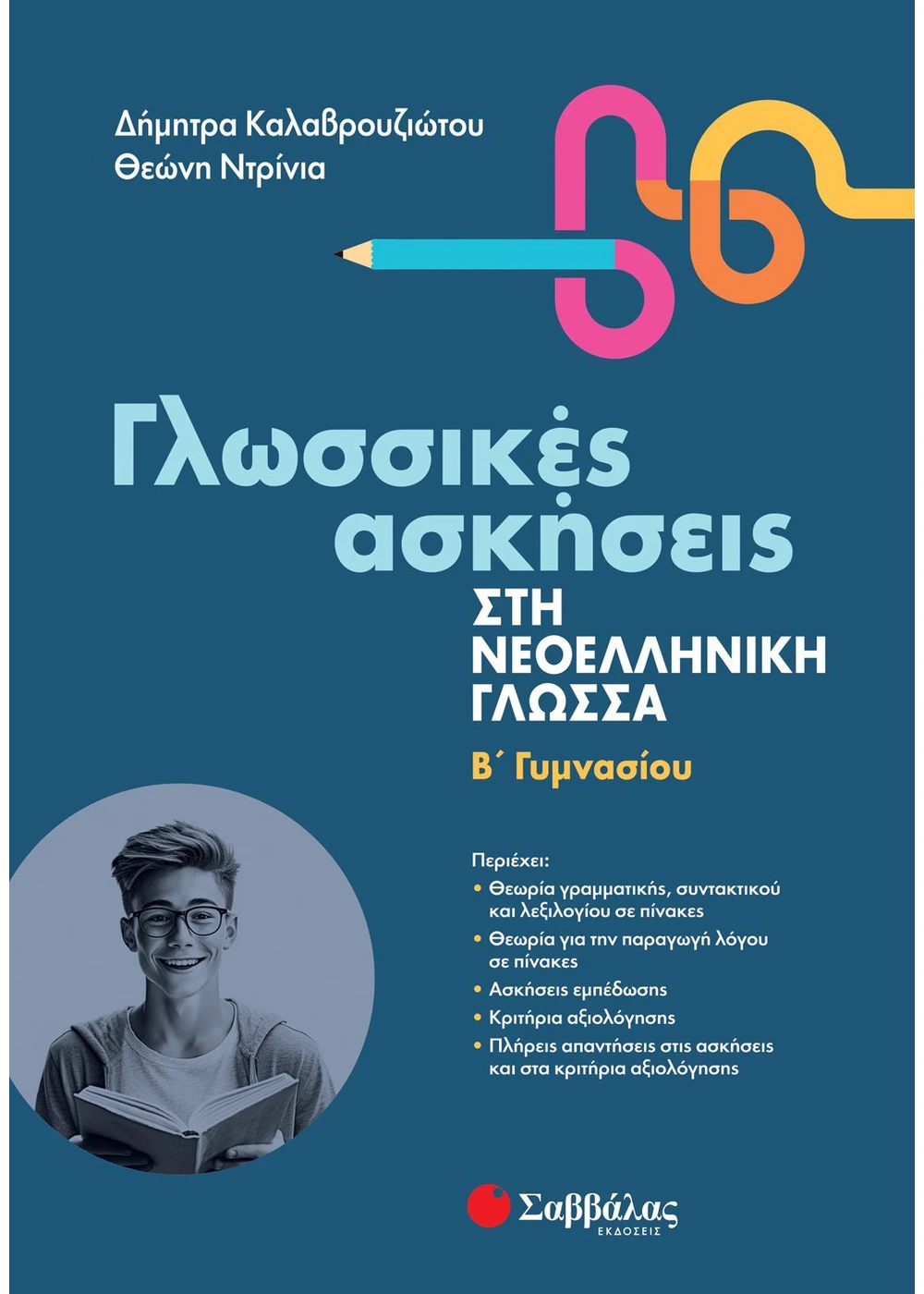 ΓΛΩΣΣΙΚΕΣ ΑΣΚΗΣΕΙΣ ΣΤΗ ΝΕΟΕΛΛΗΝΙΚΗ ΓΛΩΣΣΑ Β' ΓΥΜΝΑΣΙΟΥ