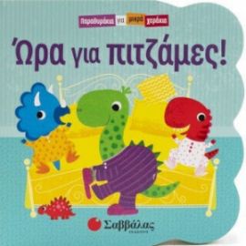  ΩΡΑ ΓΙΑ ΠΙΤΖΑΜΕΣ!