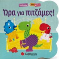 ΩΡΑ ΓΙΑ ΠΙΤΖΑΜΕΣ!
