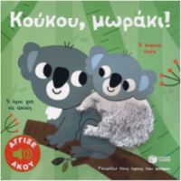 ΚΟΥΚΟΥ, ΜΩΡΑΚΙ! ΑΓΓΙΞΕ ΚΑΙ ΑΚΟΥ (ΣΕΙΡΑ: ΓΝΩΡΙΖΩ ΤΟΥΣ ΗΧΟΥΣ ΤΟΥ ΚΟΣΜΟΥ)