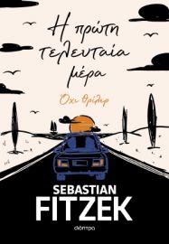 Η ΠΡΩΤΗ ΤΕΛΕΥΤΑΙΑ ΜΕΡΑ    SEBASTIAN FITZEK
