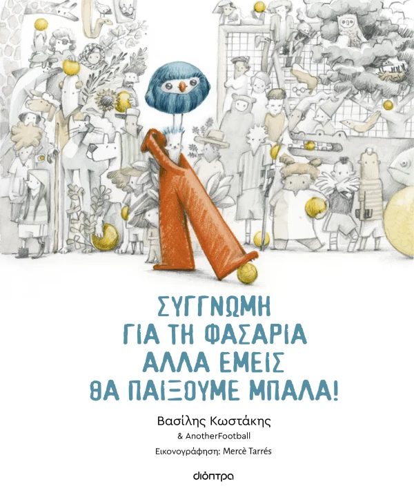ΣΥΓΓΝΩΜΗ ΓΙΑ ΤΗ ΦΑΣΑΡΙΑ ΑΛΛΑ ΕΜΕΙΣ ΘΑ ΠΑΙΞΟΥΜΕ ΜΠΑΛΑ