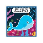  ΔΙΑΔΡΑΣΤΙΚΟ ΒΙΒΛΙΟ ΑΦΗΣ ΜΕ ΤΣΟΧΑ – ΣΤΟ ΒΥΘΟ ΤΗΣ ΘΑΛΑΣΣΑΣ 