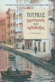 ΤΟΥΡΚΟΣ, ΧΡΙΣΤΙΑΝΟΣ ΚΑΙ ΟΡΘΟΔΟΞΟΣ, ΜΥΘΙΣΤΟΡΗΜΑ