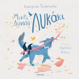 ΜΙΚΡΟ ΔΥΝΑΤΟ ΛΥΚΑΚΙ   ΚΑΤΡΙΝΑ ΤΣΑΝΤΑΛΗ