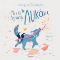 ΜΙΚΡΟ ΔΥΝΑΤΟ ΛΥΚΑΚΙ   ΚΑΤΡΙΝΑ ΤΣΑΝΤΑΛΗ