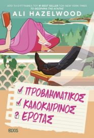 ΠΡΟΒΛΗΜΑΤΙΚΟΣ ΚΑΛΟΚΑΙΡΙΝΟΣ ΕΡΩΤΑΣ   ALI HAZELWOOD