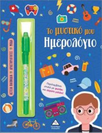 ΤΟ ΜΥΣΤΙΚΟ ΜΟΥ ΗΜΕΡΟΛΟΓΙΟ ΑΓΟΡΙΑ