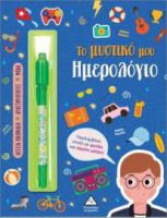 ΤΟ ΜΥΣΤΙΚΟ ΜΟΥ ΗΜΕΡΟΛΟΓΙΟ ΑΓΟΡΙΑ
