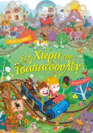 ΣΤΗ ΧΩΡΑ ΤΟΥ ΤΣΑΠΑΤΣΟΥΛΕΝ 