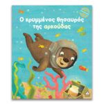  ΜΙΚΡΕΣ ΙΣΤΟΡΙΕΣ, ΜΕΓΑΛΕΣ ΑΞΙΕΣ – Ο ΚΡΥΜΜΕΝΟΣ ΘΗΣΑΥΡΟΣ ΤΗΣ ΑΡΚΟΥΔΑΣ 