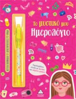  ΤΟ ΜΥΣΤΙΚΟ ΜΟΥ ΗΜΕΡΟΛΟΓΙΟ – ΚΟΡΙΤΣΙΑ 