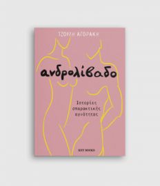 ΑΝΔΡΟΛΙΒΑΔΟ ΤΖΟΥΛΗ ΑΓΟΡΑΚΗ