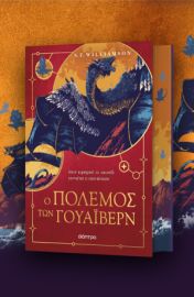 Ο ΠΟΛΕΜΟΣ ΤΩΝ ΓΟΥΑΙΒΕΡΝ    S. F. WILLIAMSON