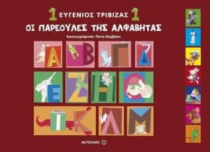 ΟΙ ΠΑΡΕΟΥΛΕΣ ΤΗΣ ΑΛΒΑΒΗΤΑΣ 1