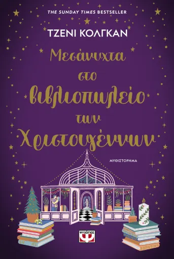  ΜΕΣΑΝΥΧΤΑ ΣΤΟ ΒΙΒΛΙΟΠΩΛΕΙΟ ΤΩΝ ΧΡΙΣΤΟΥΓΕΝΝΩΝ ΤΖΕΝΙ ΚΟΛΓΚΑΝ