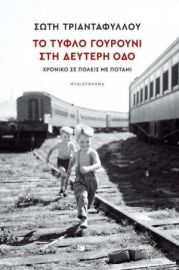 ΤΟ ΤΥΦΛΟ ΓΟΥΡΟΥΝΙ ΣΤΗ ΔΕΥΤΕΡΗ ΟΔΟ