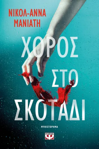  ΧΟΡΟΣ ΣΤΟ ΣΚΟΤΑΔΙ ΝΙΚΟΛ-ΑΝΝΑ ΜΑΝΙΑΤΗ