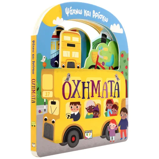  ΨΑΧΝΩ ΚΑΙ ΒΡΙΣΚΩ: ΟΧΗΜΑΤΑ