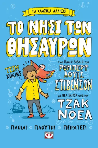  ΤΑ ΚΛΑΣΙΚΑ ΑΛΛΙΩΣ: ΤΟ ΝΗΣΙ ΤΩΝ ΘΗΣΑΥΡΩΝ