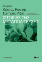 ΙΣΤΟΡΙΕΣ ΤΗΣ ΜΕΤΑΠΟΛΙΤΕΥΣΗΣ