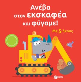ΑΝΕΒΑ ΣΤΟΝ ΕΚΣΚΑΦΕΑ ΚΑΙ ΦΥΓΑΜΕ!