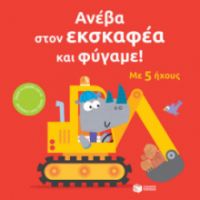 ΑΝΕΒΑ ΣΤΟΝ ΕΚΣΚΑΦΕΑ ΚΑΙ ΦΥΓΑΜΕ!