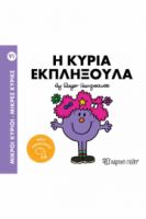 Η ΚΥΡΙΑ ΕΚΠΛΗΞΟΥΛΑ ΜΙΚΡΟΙ ΚΥΡΙΟΙ - ΜΙΚΡΕΣ ΚΥΡΙΕΣ 92