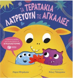 ΤΑ ΤΕΡΑΤΑΚΙΑ ΛΑΤΡΕΥΟΥΝ ΤΙΣ ΑΓΚΑΛΙΕΣ
