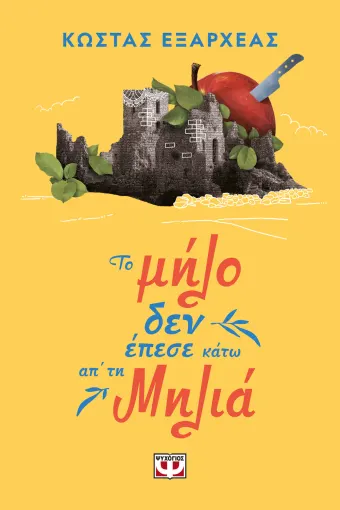  ΤΟ ΜΗΛΟ ΔΕΝ ΕΠΕΣΕ ΚΑΤΩ ΑΠ' ΤΗ ΜΗΛΙΑ