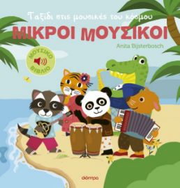 ΤΑΞΙΔΙ ΣΤΙΣ ΜΟΥΣΙΚΕΣ ΤΟΥ ΚΟΣΜΟΥ   ANITA BIJSTERBOSCH