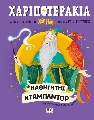  ΧΑΡΙΠΟΤΕΡΑΚΙΑ: ΚΑΘΗΓΗΤΗΣ ΝΤΑΜΠΛΝΤΟΡ ΤΖ. Κ. ΡΟΟΥΛΙΝΓΚ