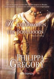 Η ΚΑΤΑΣΚΟΠΟΣ ΤΗΣ ΒΑΣΙΛΙΣΣΑΣ  PHILIPPA GREGORY