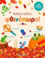 ΚΑΛΩΣ ΗΡΘΕΣ, ΦΘΙΝΟΠΩΡΟ!