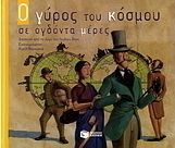 Ο ΓΥΡΟΣ ΤΟΥ ΚΟΣΜΟΥ ΣΕ ΟΓΔΟΝΤΑ ΜΕΡΕΣ
