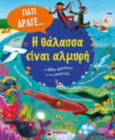 Η ΘΑΛΑΣΣΑ ΕΙΝΑΙ ΑΛΜΥΡΗ ΚΑΙ ΑΛΛΕΣ ΕΡΩΤΗΣΕΙΣ ΓΙΑ ΤΟΥΣ ΩΚΕΑΝΟΥΣ