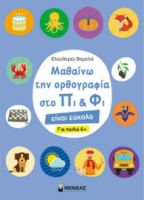 ΜΑΘΑΙΝΩ ΤΗΝ ΟΡΘΟΓΡΑΦΙΑ ΣΤΟ ΠΙ ΚΑΙ ΦΙ - ΓΙΑ ΠΑΙΔΙΑ 6+