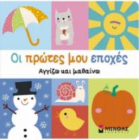 ΟΙ ΠΡΩΤΕΣ ΜΟΥ ΕΠΟΧΕΣ