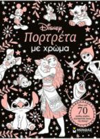 ΠΟΡΤΡΕΤΑ ΜΕ ΧΡΩΜΑ