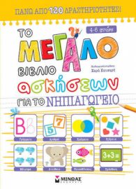 ΤΟ ΜΕΓΑΛΟ ΒΙΒΛΙΟ ΑΣΚΗΣΕΩΝ ΓΙΑ ΤΟ ΝΗΠΙΑΓΩΓΕΙΟ