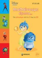 ΜΑΘΑΙΝΟΥΜΕ ΕΞΥΠΝΑ... ΝΑ ΜΕΤΡΑΜΕ ΑΠΟ ΤΟ 0 ΕΩΣ ΤΟ 20