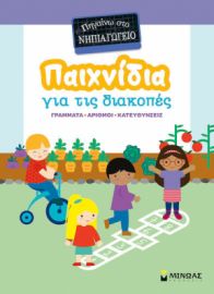 ΠΑΙΧΝΙΔΙΑ ΓΙΑ ΤΙΣ ΔΙΑΚΟΠΕΣ, ΠΗΓΑΙΝΩ ΣΤΟ ΝΗΠΙΑΓΩΓΕΙΟ