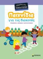 ΠΑΙΧΝΙΔΙΑ ΓΙΑ ΤΙΣ ΔΙΑΚΟΠΕΣ, ΠΗΓΑΙΝΩ ΣΤΟ ΝΗΠΙΑΓΩΓΕΙΟ