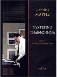 ΝΥΧΤΕΡΙΝΟ ΤΗΛΕΦΩΝΗΜΑ ΑΓΡΑ ΜΑΛΑΚΟ ΕΞΩΦΥΛΛΟ