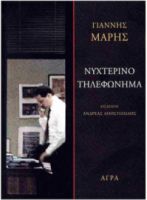ΝΥΧΤΕΡΙΝΟ ΤΗΛΕΦΩΝΗΜΑ ΑΓΡΑ ΜΑΛΑΚΟ ΕΞΩΦΥΛΛΟ