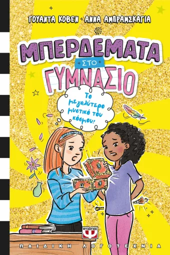 ΜΠΕΡΔΕΜΑΤΑ ΣΤΟ ΓΥΜΝΑΣΙΟ 3 - ΤΟ ΜΕΓΑΛΥΤΕΡΟ ΜΥΣΤΙΚΟ ΤΟΥ ΚΟΣΜΟΥ!
