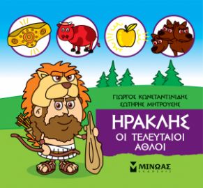 ΜΙΚΡΗ ΜΥΘΟΛΟΓΙΑ, ΗΡΑΚΛΗΣ, ΟΙ ΤΕΛΕΥΤΑΙΟΙ ΑΘΛΟΙ   ΚΩΝΣΤΑΝΤΙΝΙΔΗΣ ΓΙΩΡΓΟΣ